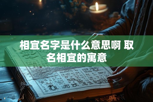 相宜名字是什么意思啊 取名相宜的寓意