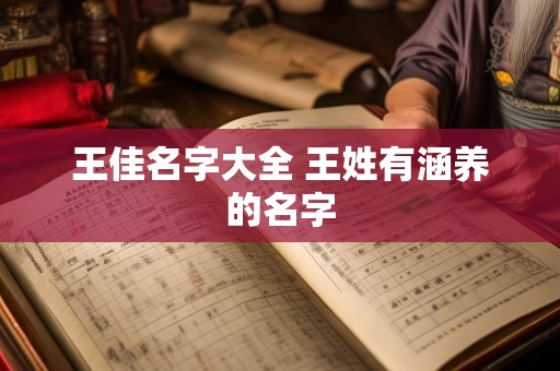 王佳名字大全 王姓有涵养的名字