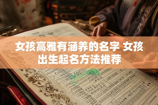 女孩高雅有涵养的名字 女孩出生起名方法推荐