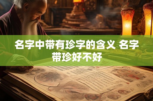 名字中带有珍字的含义 名字带珍好不好