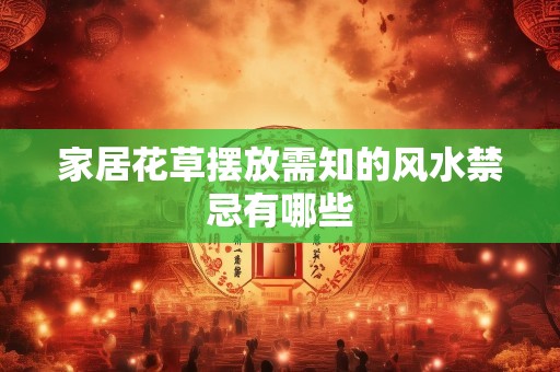 家居花草摆放需知的风水禁忌有哪些