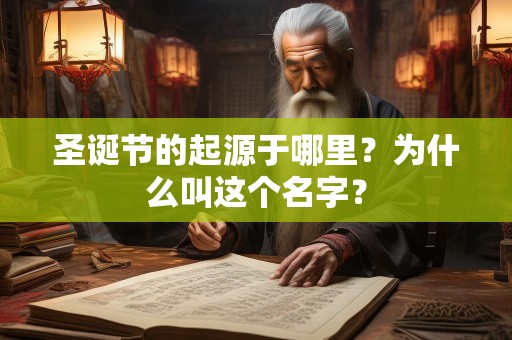 圣诞节的起源于哪里？为什么叫这个名字？