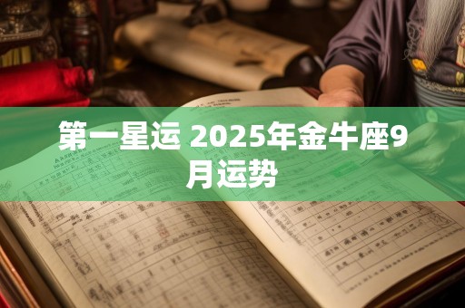 第一星运 2025年金牛座9月运势