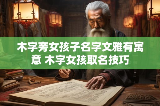 木字旁女孩子名字文雅有寓意 木字女孩取名技巧