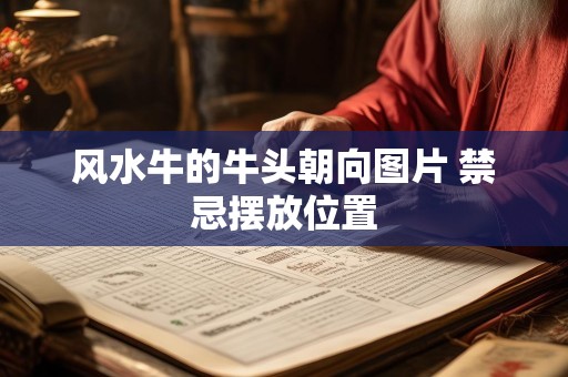 风水牛的牛头朝向图片 禁忌摆放位置