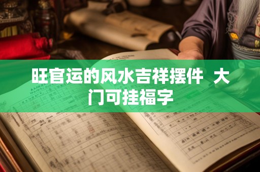 旺官运的风水吉祥摆件  大门可挂福字