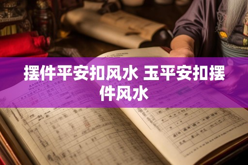 摆件平安扣风水 玉平安扣摆件风水