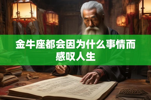 金牛座都会因为什么事情而感叹人生