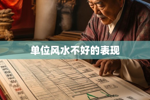 单位风水不好的表现