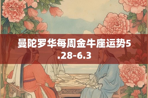 曼陀罗华每周金牛座运势5.28-6.3