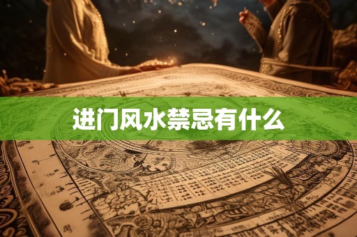 进门风水禁忌有什么