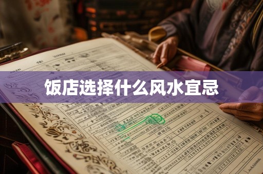 饭店选择什么风水宜忌