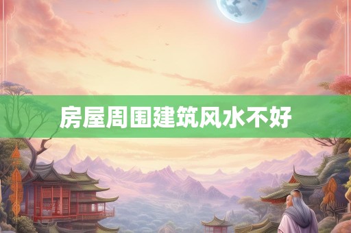 房屋周围建筑风水不好