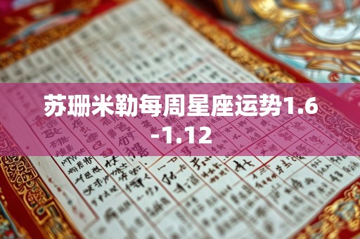 苏珊米勒每周星座运势1.6-1.12