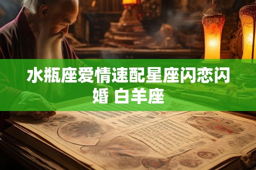 水瓶座爱情速配星座闪恋闪婚 白羊座