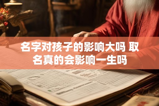 名字对孩子的影响大吗 取名真的会影响一生吗