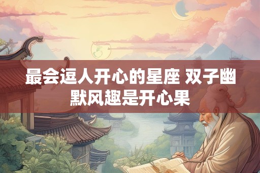 最会逗人开心的星座 双子幽默风趣是开心果
