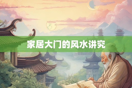 家居大门的风水讲究