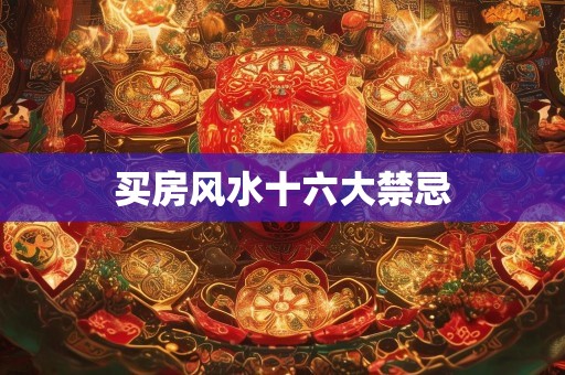 买房风水十六大禁忌