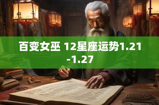 百变女巫 12星座运势1.21-1.27
