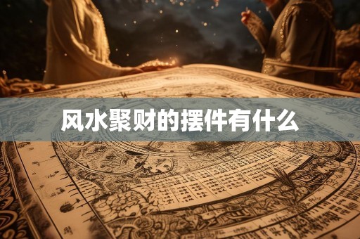 风水聚财的摆件有什么
