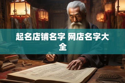 起名店铺名字 网店名字大全