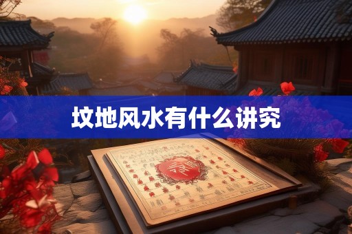 坟地风水有什么讲究
