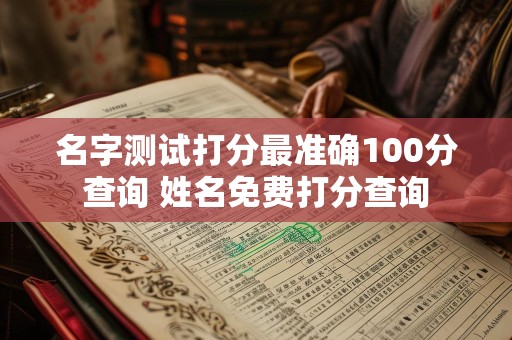 名字测试打分最准确100分查询 姓名免费打分查询