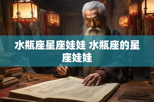 水瓶座星座娃娃 水瓶座的星座娃娃
