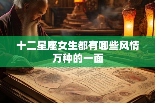 十二星座女生都有哪些风情万种的一面
