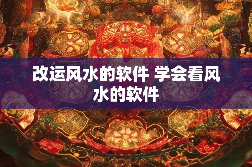 改运风水的软件 学会看风水的软件