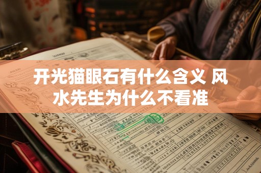 开光猫眼石有什么含义 风水先生为什么不看准