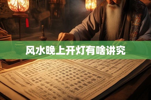 风水晚上开灯有啥讲究