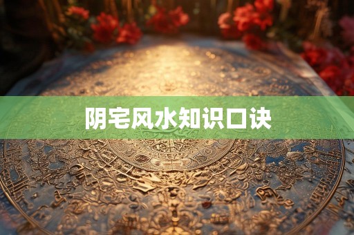 阴宅风水知识口诀