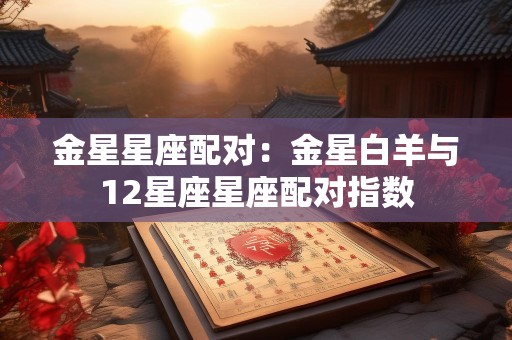 金星星座配对：金星白羊与12星座星座配对指数