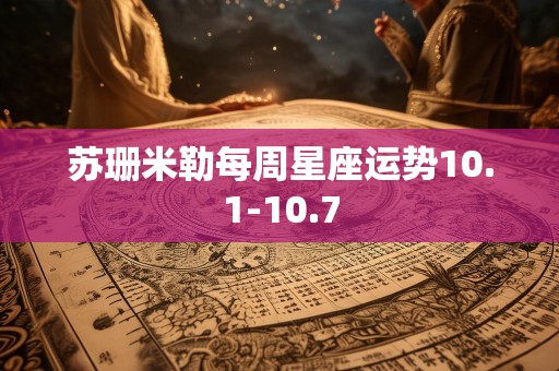 苏珊米勒每周星座运势10.1-10.7