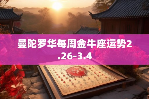 曼陀罗华每周金牛座运势2.26-3.4