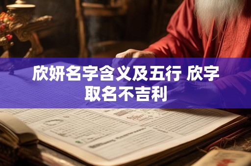 欣妍名字含义及五行 欣字取名不吉利