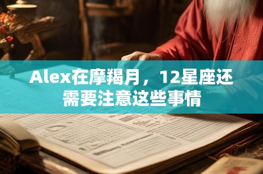 Alex在摩羯月，12星座还需要注意这些事情