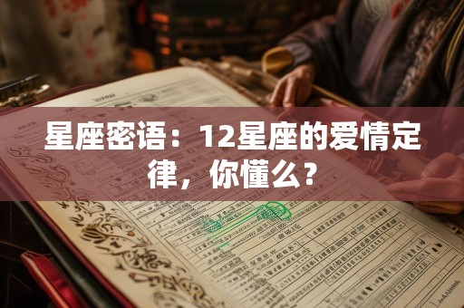 星座密语：12星座的爱情定律，你懂么？