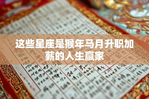 这些星座是猴年马月升职加薪的人生赢家