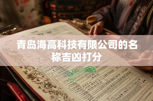 青岛海高科技有限公司的名称吉凶打分