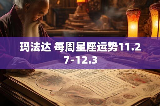 玛法达 每周星座运势11.27-12.3