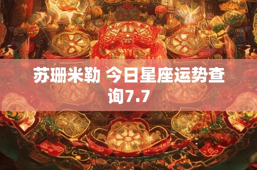 苏珊米勒 今日星座运势查询7.7