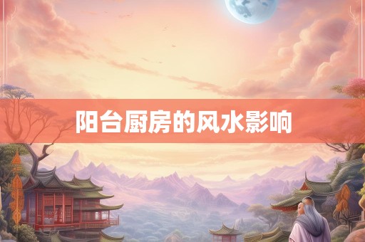 阳台厨房的风水影响