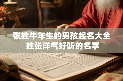 张姓牛年生的男孩起名大全 姓张洋气好听的名字