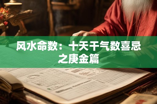 风水命数：十天干气数喜忌之庚金篇