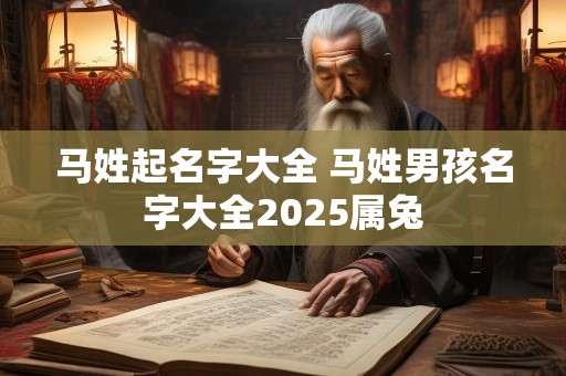 马姓起名字大全 马姓男孩名字大全2025属兔
