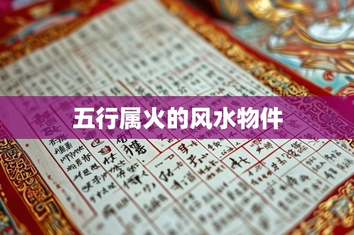 五行属火的风水物件