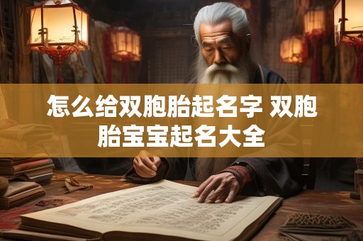怎么给双胞胎起名字 双胞胎宝宝起名大全